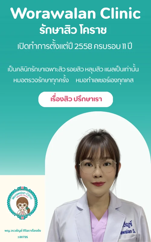 โปรโมชั่นรักษาสิว โคราชแอคเน่คลินิก